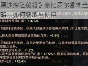 《黑沙探险秘籍》泰比罗尔香烛全面攻略：如何获取与使用