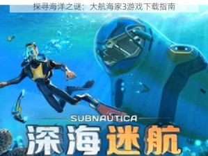 探寻海洋之谜：大航海家3游戏下载指南