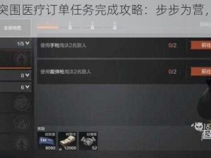 暗区突围医疗订单任务完成攻略：步步为营，顺利突围