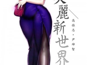 美丽新世界漫画免费阅读，畅享精彩漫画世界