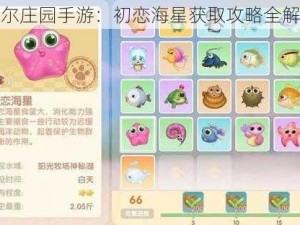 摩尔庄园手游：初恋海星获取攻略全解析