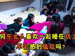 ：四女一炕，被窝交换，是伦理还是热点？