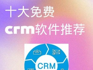 国内外十大免费 crm 软件推荐