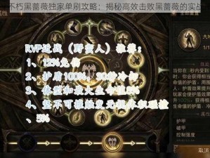 暗黑破坏神不朽黑蔷薇独家单刷攻略：揭秘高效击败黑蔷薇的实战策略与技巧