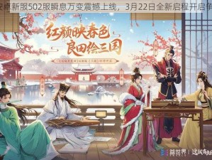 X三国安卓新服502服瞬息万变震撼上线，3月22日全新启程开启争霸之旅