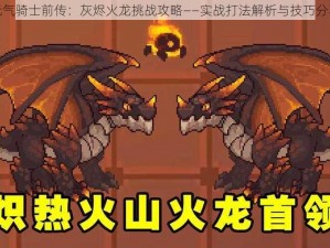 元气骑士前传：灰烬火龙挑战攻略——实战打法解析与技巧分享