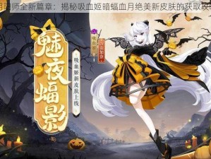 阴阳师全新篇章：揭秘吸血姬暗蝠血月绝美新皮肤的获取攻略