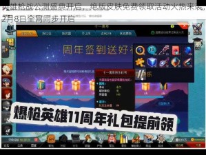 英雄枪战公测盛典开启，绝版皮肤免费领取活动火热来袭，2月8日全网同步开启