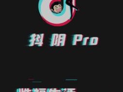 抖阴 PRO，全球领先的短视频分享平台，让你随时随地发现有趣的世界