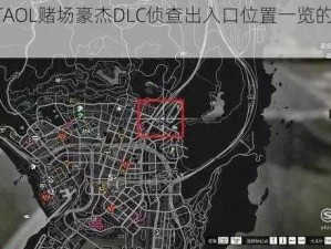 关于GTAOL赌场豪杰DLC侦查出入口位置一览的详细报告