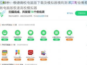 全方位解析：极速高校电脑版下载及模拟器横向测评，专业推荐助力你玩转电脑版极速高校模拟器