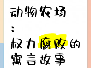 农场巨污高H繁交np,农场巨污高 H 繁交 NP：贪婪的农夫与家畜们