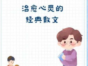 读纯白毛毛原版，感受真挚情感与深刻思考