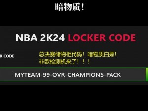 NBA 2K22最新储物柜代码揭秘：2月更新独家资讯，掌握最新游戏资讯与攻略