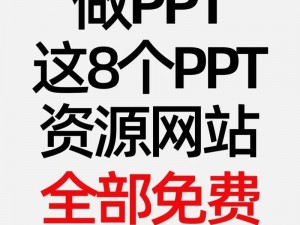 免费 ppt 网站，带你解锁网络热点词汇