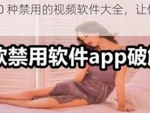 夜里 100 种禁用的视频软件大全，让你欲罢不能