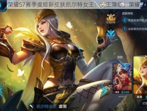 王者荣耀S7赛季虞姬新皮肤凯尔特女王：女王降临，荣耀之战