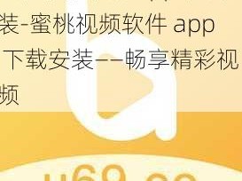 蜜桃视频软件app下载安装-蜜桃视频软件 app 下载安装——畅享精彩视频