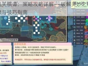 原神机关棋谭：策略攻略详解——破解灵妙之局的关键步骤与技巧指南