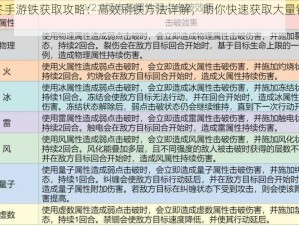 凛冬手游铁获取攻略：高效刷铁方法详解，助你快速获取大量铁资源