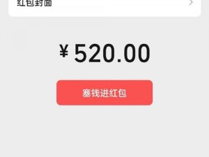 微信红包520元：详细步骤教你如何发出满含爱意的红包