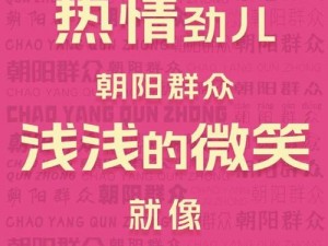 51cg 朝阳群众爆料入口 2024：一款专注于爆料的应用程序