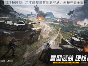 官方引领新风潮：和平精英接替刺激战场，创新元素全面升级