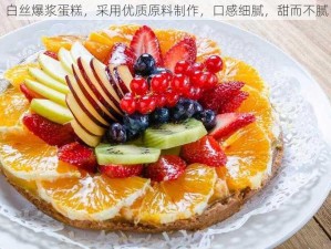 白丝爆浆蛋糕，采用优质原料制作，口感细腻，甜而不腻