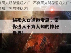 不良研究所秘通道入口—不良研究所秘通道入口：通往未知世界的神秘之门