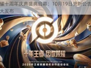 王者荣耀十周年庆典盛典启幕：10月19日更新公告及活动上线盛大发布