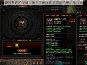 神鬼传奇装备进阶秘录：传世武器强化指南揭秘无尽战力提升之道