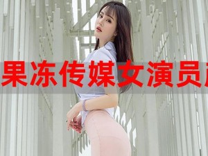 台湾果冻传媒 52 部之XXXX：剧情扣人心弦，演员颜值与演技并存，让你一次看个够