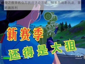 堡垒之夜羊名立万挑战活动攻略：探索游戏新玩法，掌握策略赢胜利