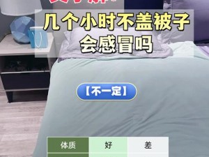 运动不盖被子，可能会导致着凉感冒，让你无法享受舒适的运动体验试试[产品名称]，的健康保驾护航