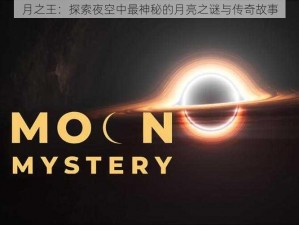 月之王：探索夜空中最神秘的月亮之谜与传奇故事