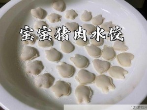 课后辅导 PO 肉馅小水饺——营养美味的健康选择