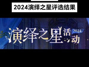 第五人格全新演绎之星活动揭秘：探索角色魅力，尽享策略竞技狂欢