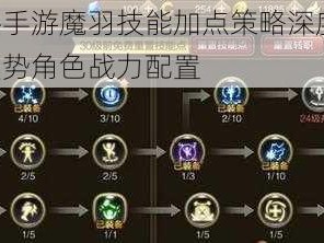 龙之谷手游魔羽技能加点策略深度解析：打造强势角色战力配置