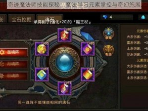 全民奇迹魔法师技能探秘：魔法学习元素掌控与奇幻施展之道