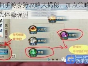 镇魔曲手游夜狩攻略大揭秘：加点策略解析与游戏体验探讨