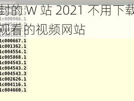 求个没封的 W 站 2021 不用下载，可免费在线观看的视频网站