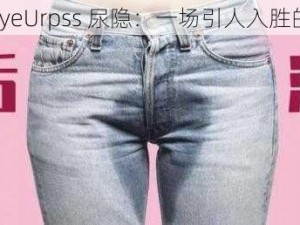 女沟厕 VOyeUrpss 尿隐：一场引人入胜的私密体验