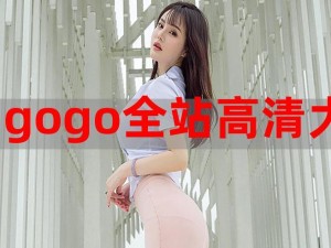 gogogo 高清免费完整，海量影视资源尽情畅享