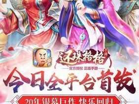 《还珠格格手游》新服盛典启幕，6月27日10时邀你共赴江湖