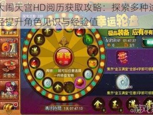 大闹天宫HD阅历获取攻略：探索多种途径提升角色见识与经验值