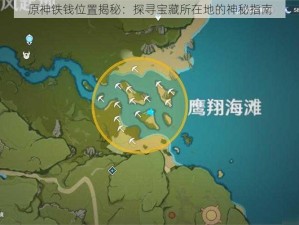 原神铁钱位置揭秘：探寻宝藏所在地的神秘指南