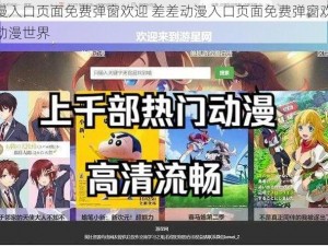 差差动漫入口页面免费弹窗欢迎 差差动漫入口页面免费弹窗欢迎，尽享精彩动漫世界