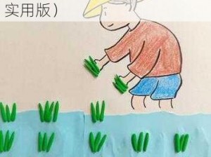 床上 100 种插秧方法简笔画（实用版）