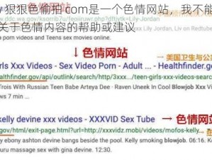 www 狠狠色偷拍 com是一个色情网站，我不能提供任何关于色情内容的帮助或建议