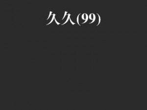 精品一级无码A片久久久APP、精品一级无码 A 片久久久 APP，成人内容需谨慎使用